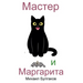 Master i Margarita
