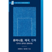 Hyumŏnijŭm, Cheguk, Minjok: Han'guk ŭi Munhak Kwa Munhwa Pip'yŏng