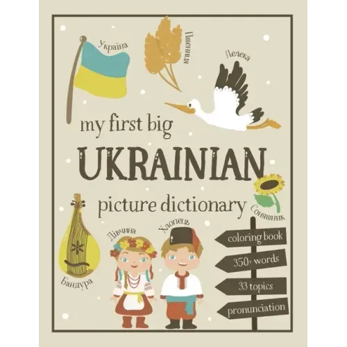My First Big Ukrainian Picture Dictionary: Two in One: Dictionary and Coloring Book - Color and Learn the Words - Ukrainian Book for Kids with Transla