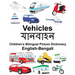 English-Bengali Vehicles Children's Bilingual Picture Dictionary