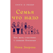 Семья что надо: Как жить с
