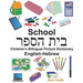English-Hebrew School Children's Bilingual Picture Dictionary
