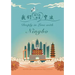 Deeply in Love with Ningbo