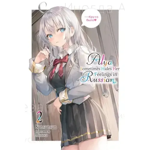 Alya Sometimes Hides Her Feelings in Russian, Vol. 2: Volume 2