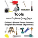 English-Burmese (Myanmar) Tools Children's Bilingual Picture Dictionary