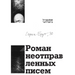 Роман неотправленных пи&