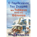 Ο Παρθενώνας Του Ζόρμπα: Translated from the origo