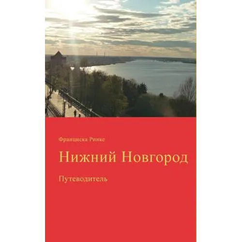 Nizhny Novgorod: putevoditel (in Russian language)