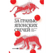 За гранью японских свече