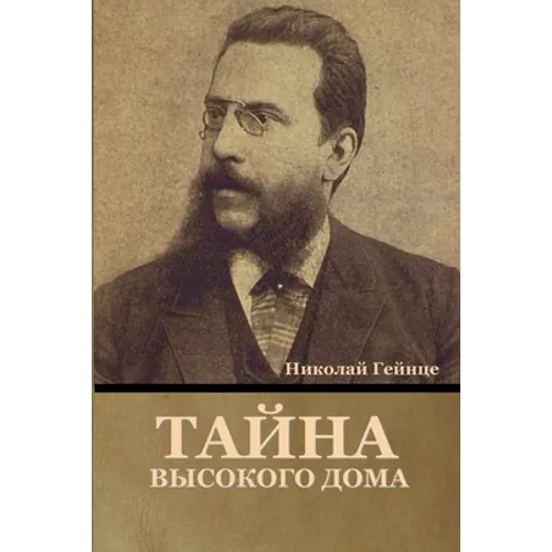 Тайна высокого дома