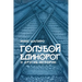 ГОЛУБОЙ ЕДИНОРОГ: И ДРУГИ
