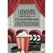 The Movie Critics and Connoisseurs Notebook: The Perfect Record-Keeping Journal for Movie Lovers and Film Students (Retro Movie Theatre) (A5 - 5.8 x 8