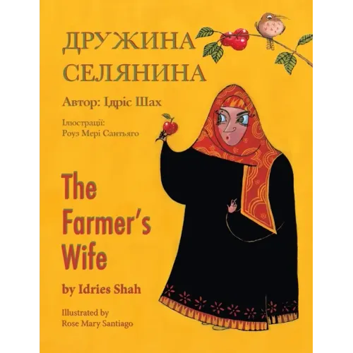 The Farmer's Wife / Дружина селянина: English-Ukrainian Edit