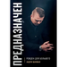 Predestined (Russian Edition): ПРЕДНАЗНАЧЕН