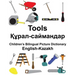 English-Kazakh Tools Children's Bilingual Picture Dictionary