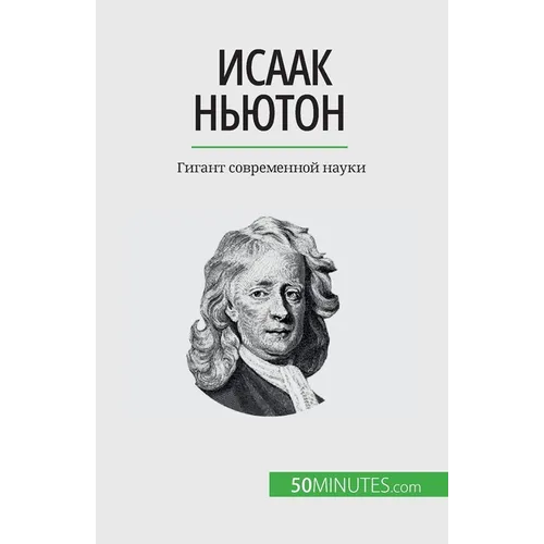 Исаак Ньютон: Гигант совр