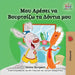I Love to Brush My Teeth (Greek Children's Book): Greek Edition