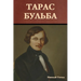 Тарас Бульба