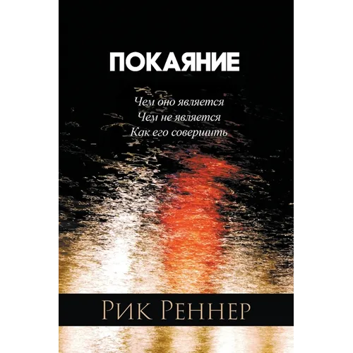 Покаяние