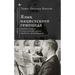 The Language of Nazi Genocide: Linguistic Violence and the Struggle of Germans of Jewish Ancestry