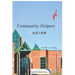 Community Helpers: 社区工作者