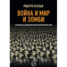 Война и Мир и Зомби