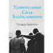 Удивительная Сила Благо&