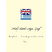 Holy Bible. Agía Grafí: English - Greek Parallel Text