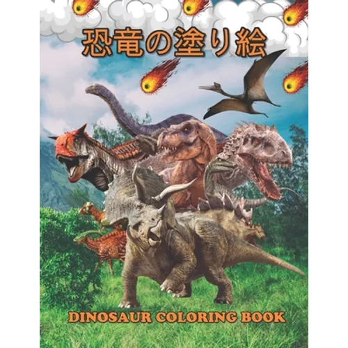 恐竜の塗り絵 Dinosaur Coloring Book: 塗り絵の楽しみ60恐竜