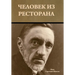 Человек из ресторана