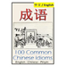Chengyu: 100 Common Chinese Idioms: Illustrated with Pinyin and Stories!