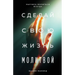 Сделай свою жизнь молитв