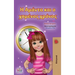 Amanda and the Lost Time (Greek Children's Book)