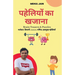 पहेलियों का खजाना