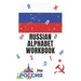 Russian Alphabet Workbook: 110 Pages Learn Russian Workbook, Learn Russian, Russian Language Workbook For Beginners, Learn Russian Alphabet, Russ
