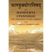 Mandukya Upanishad: with Gaudapada's Commentary