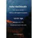 Sefer HaChinukh - Part C Mitzvahs 401-613 [English & Hebrew]