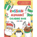 Russian Alphabet Coloring Book for Kids: Christmas Gift - Color and Learn the Russian Alphabet and Words (Includes Translation and Pronunciation) - A