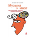Музыка и мозг: Как музыка 
