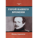 Герой нашего времени