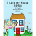 I Love my House - English to Chinese Traditional: English - Chinese Traditional - Mandarin Dual Language