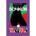 Obnazhennaja natura