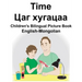 English-Mongolian Time Children's Bilingual Picture Book