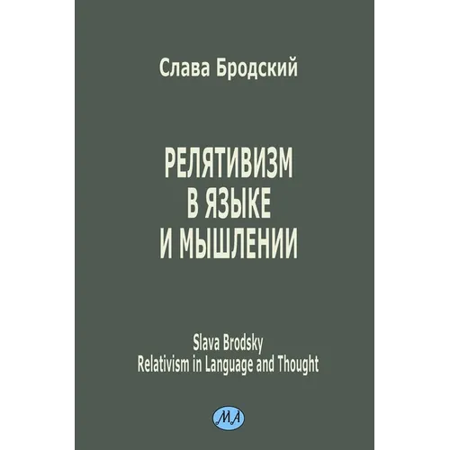 Relativism in Language and Thought