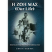 H ΖΩΗ ΜΑΣ (Our Life): Memories of a Young Village Boy from Kefalonia Greece