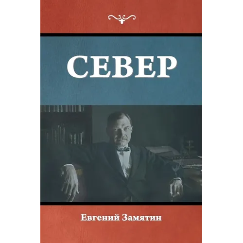Север