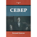 Север