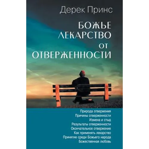 God's Remedy For Rejection - RUSSIAN