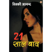 21 saal bad