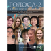 Golosa: A Basic Course in Russian, Book Two